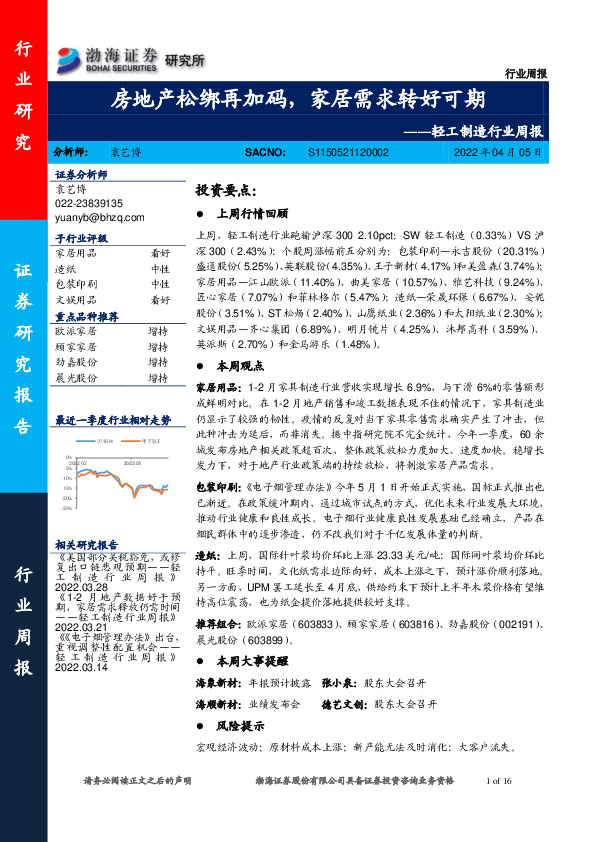 轻工制造行业周报：房地产松绑再加码，家居需求转好可期