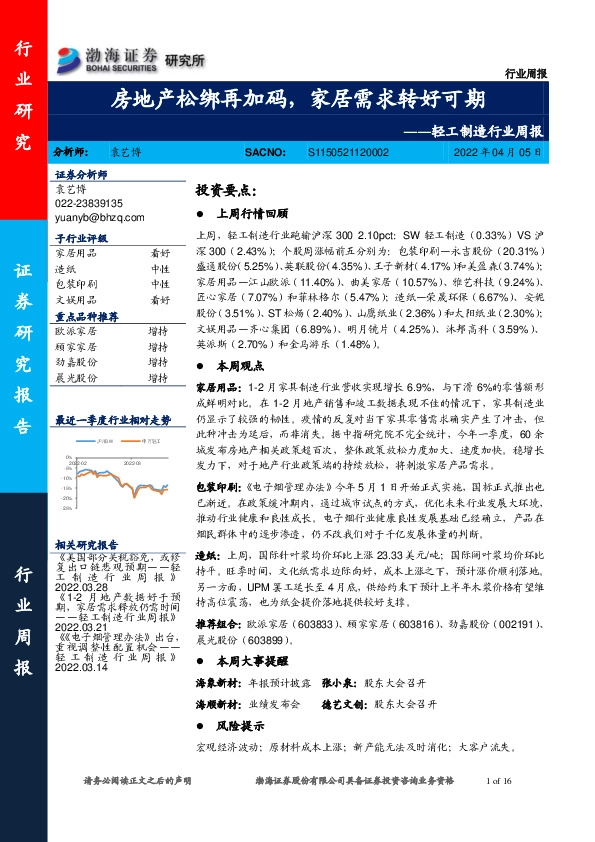 轻工制造行业周报：房地产松绑再加码，家居需求转好可期