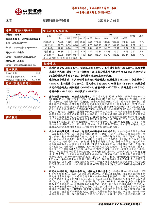 通信行业周报：华为发布年报，关注物联网及海缆一季报