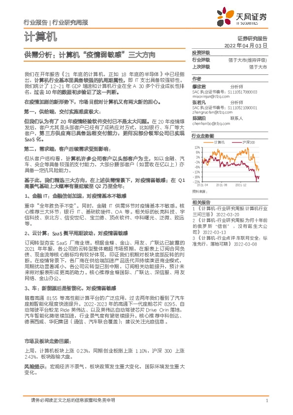 计算机行业研究周报：供需分析：计算机“疫情弱敏感”三大方向