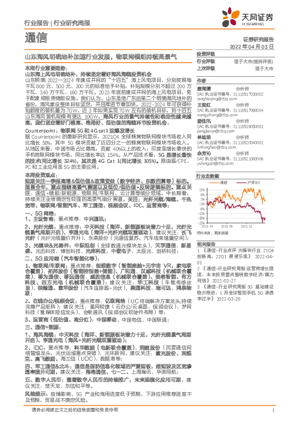 通信行业研究周报：山东海风明确地补加速行业发展，物联网模组持续高景气