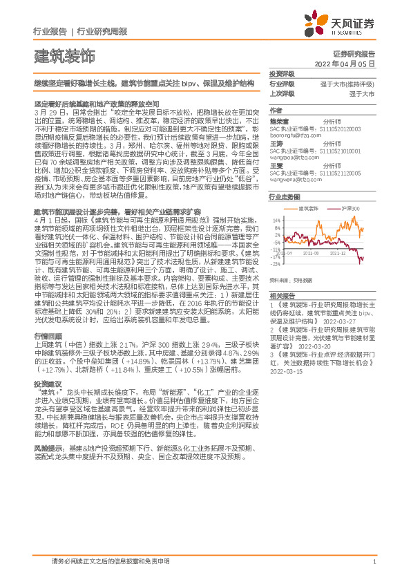 建筑装饰行业研究周报：继续坚定看好稳增长主线，建筑节能重点关注bipv、保温及维护结构