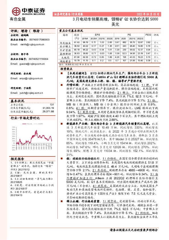 有色金属行业周报：3月电动车销量高增，锂精矿Q2长协价达到5000美元
