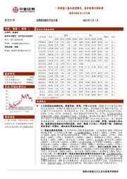 医药生物行业4月月报：一季报窗口叠加疫情催化，看好医药行情延续