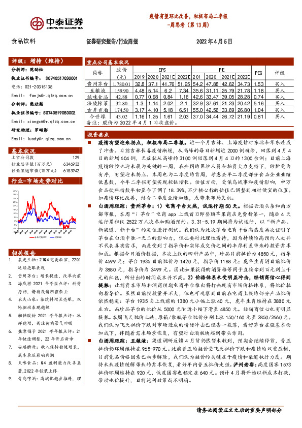 食品饮料行业周思考（第13周）：疫情有望环比改善，积极布局二季报