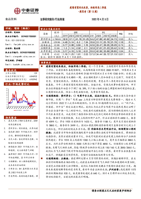 食品饮料行业周思考（第13周）：疫情有望环比改善，积极布局二季报