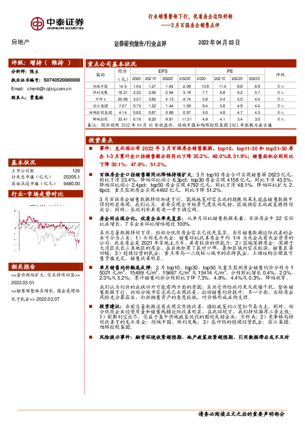 3月百强房企销售点评：行业销售整体下行，优质房企边际好转