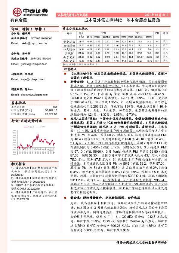 有色金属行业周报：成本及外需支撑持续，基本金属高位震荡