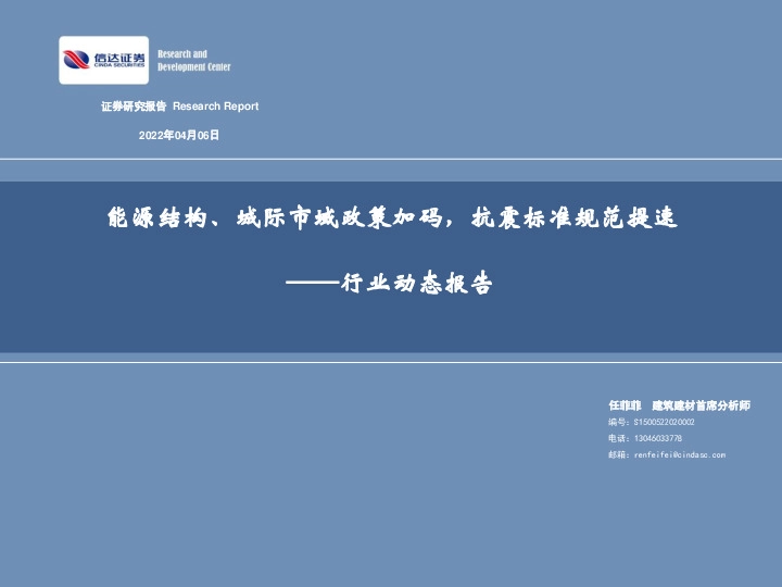 建筑：能源结构、城际市域政策加码，抗震标准规范提速