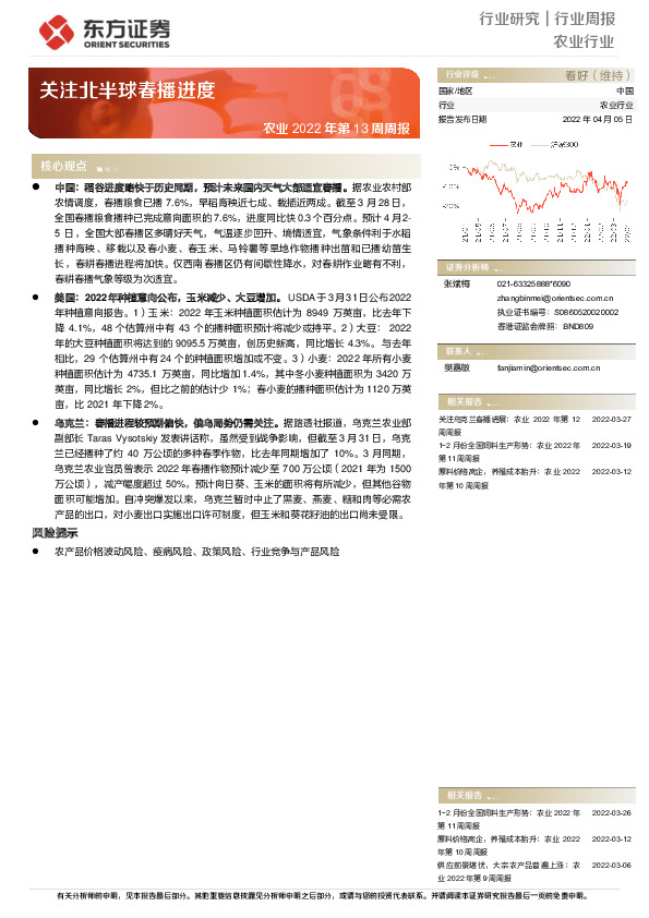农业2022年第13周周报：关注北半球春播进度