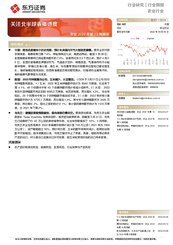 农业2022年第13周周报：关注北半球春播进度