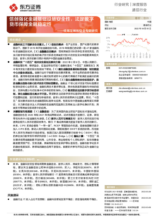 通信行业深度报告：统筹发展和安全专题研究-信创强化金融基础设施安全性，法定数字货币保障金融稳定性