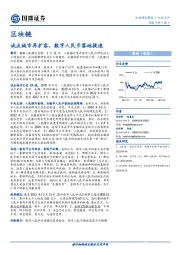 通信区块链：试点城市再扩容，数字人民币落地提速