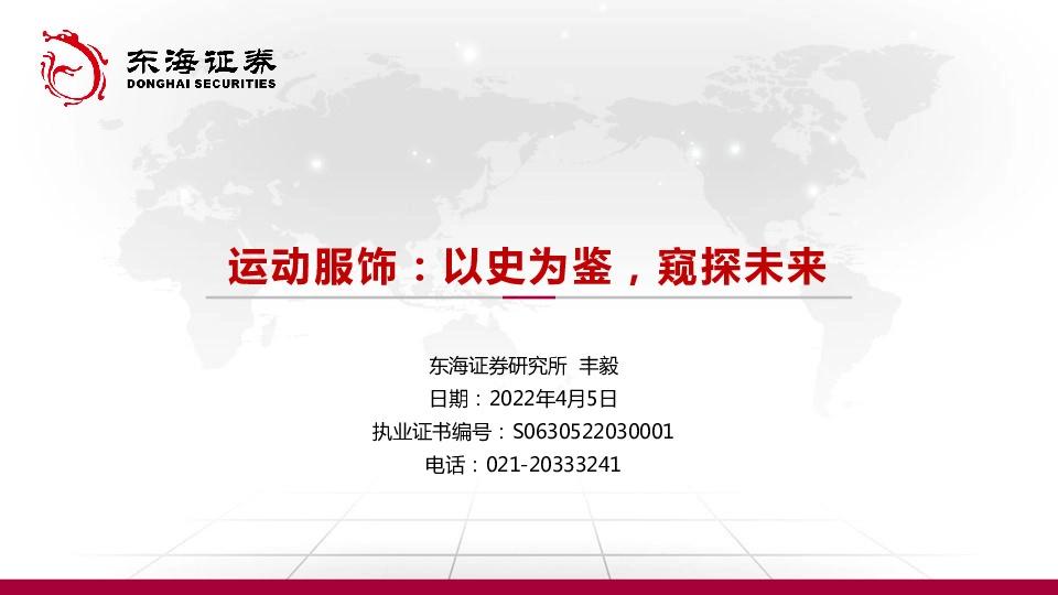 运动服饰：以史为鉴，窥探未来