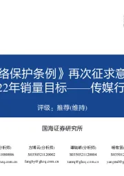 传媒行业月报：《未成年人网络保护条例》再次征求意见，字节调高Pico2022年销量目标