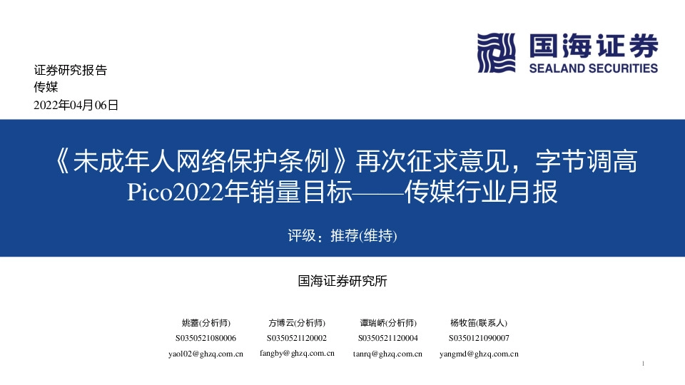 传媒行业月报：《未成年人网络保护条例》再次征求意见，字节调高Pico2022年销量目标