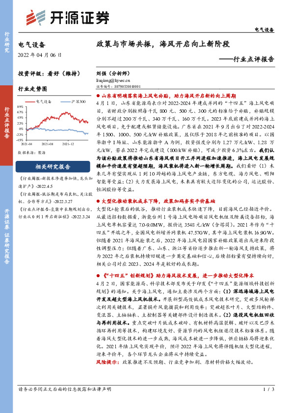 电气设备行业点评报告：政策与市场共振，海风开启向上新阶段