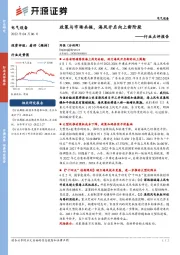 电气设备行业点评报告：政策与市场共振，海风开启向上新阶段