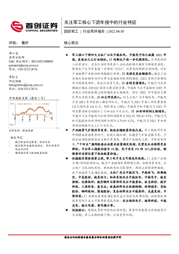 国防军工行业简评报告：关注军工核心下游年报中的行业特征