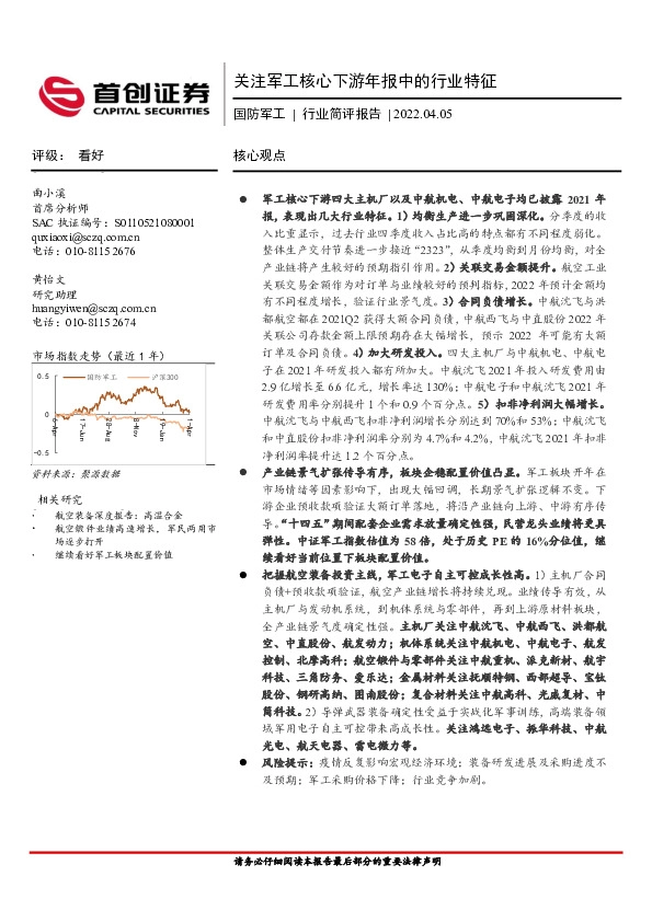 国防军工行业简评报告：关注军工核心下游年报中的行业特征