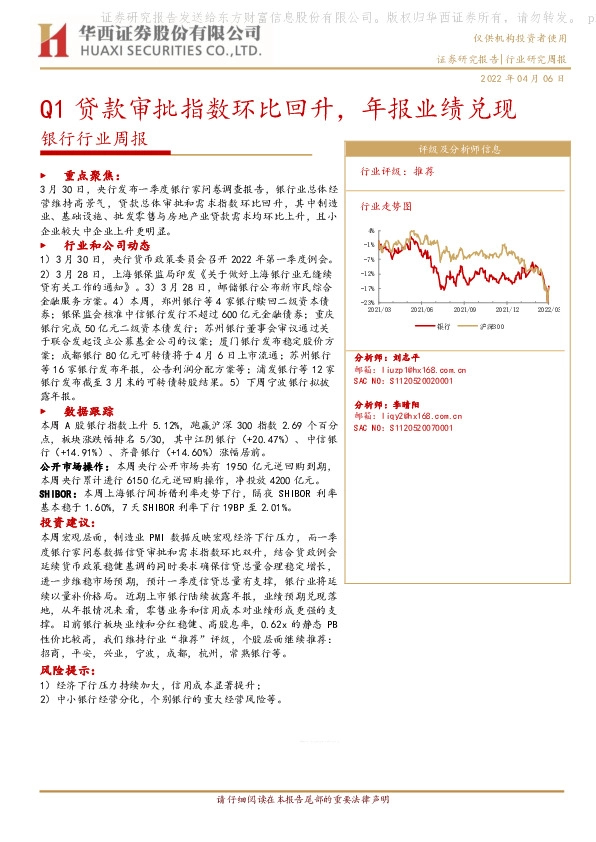 银行行业周报：Q1贷款审批指数环比回升，年报业绩兑现