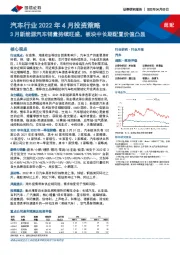 汽车行业2022年4月投资策略:3月新能源汽车销量持续旺盛,板块中长期配置价值凸显