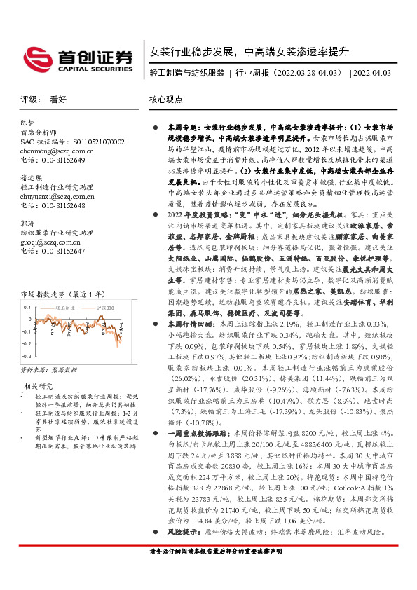 轻工制造与纺织服装行业周报：女装行业稳步发展，中高端女装渗透率提升