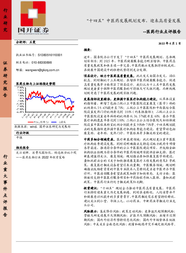 医药行业点评报告：“十四五”中医药发展规划发布，迎来高质量发展