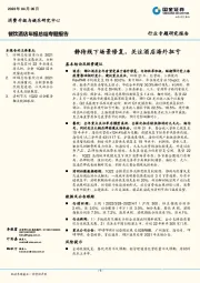 餐饮酒店年报总结专题报告：静待线下场景修复，关注酒店海外扭亏