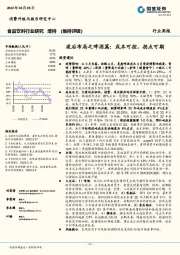 食品饮料行业周报：疫后布局之啤酒篇：成本可控，拐点可期