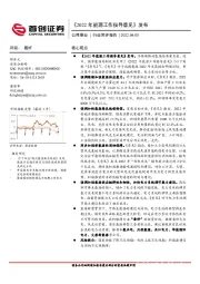 公用事业行业简评报告：《2022年能源工作指导意见》发布