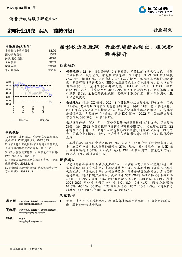 家电行业研究：投影仪近况跟踪：行业优质新品频出，极米份额再提升