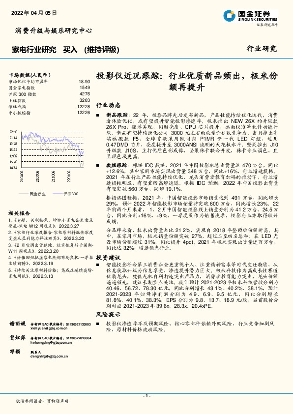 家电行业研究：投影仪近况跟踪：行业优质新品频出，极米份额再提升