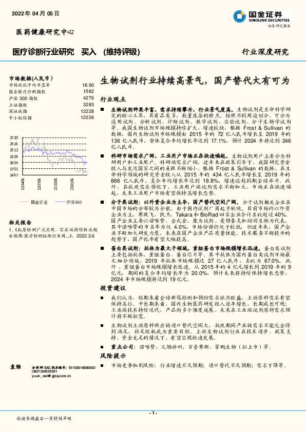 医疗诊断行业研究：生物试剂行业持续高景气，国产替代大有可为