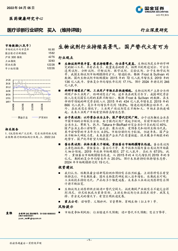 医疗诊断行业研究：生物试剂行业持续高景气，国产替代大有可为