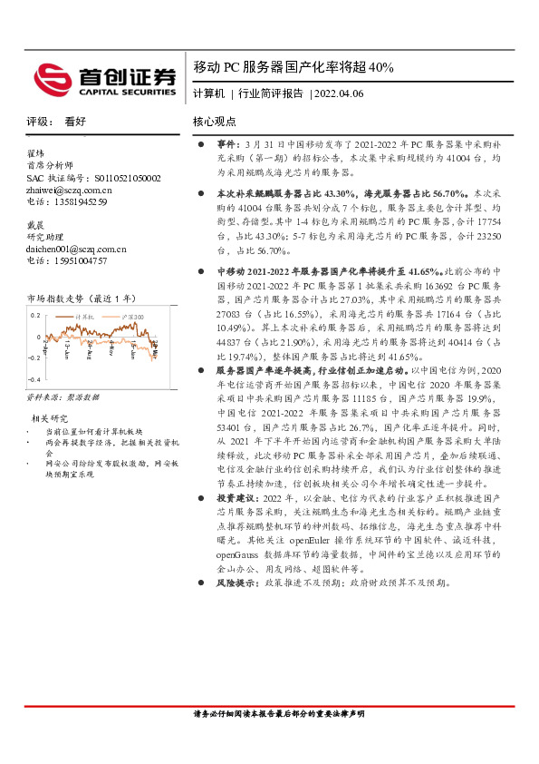 计算机行业简评报告：移动PC服务器国产化率将超40%