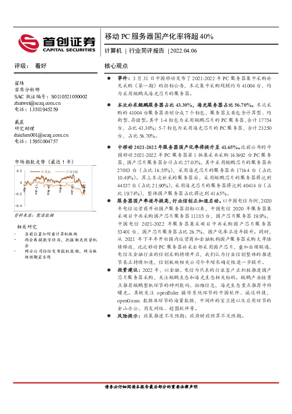 计算机行业简评报告：移动PC服务器国产化率将超40%