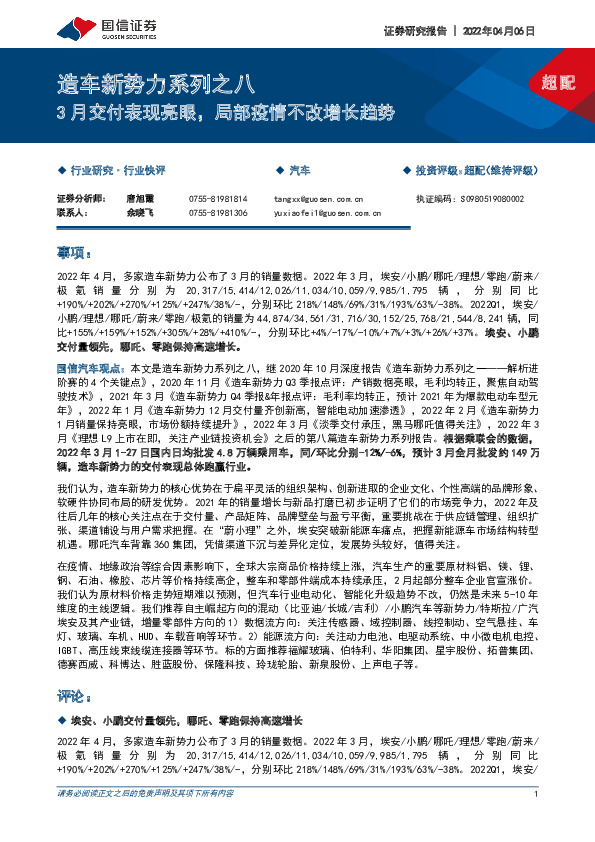 造车新势力系列之八：3月交付表现亮眼，局部疫情不改增长趋势