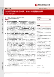 房地产行业专题报告：Q2政策放松信号加强，Beta行情持续演绎