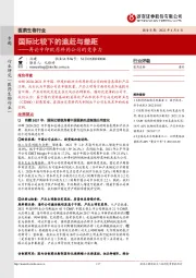 医药生物行业-再论中印欧原料药公司的竞争力：国际比较下的追赶与差距
