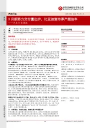 汽车行业周报：3月新势力交付量出炉，比亚迪宣布停产燃油车