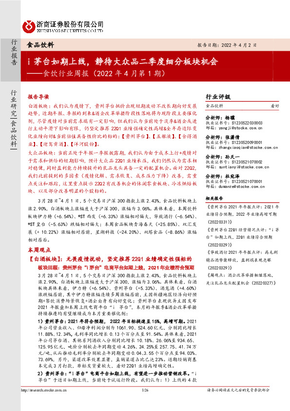 食饮行业周报（2022年4月第1期）：i茅台如期上线，静待大众品二季度细分板块机会