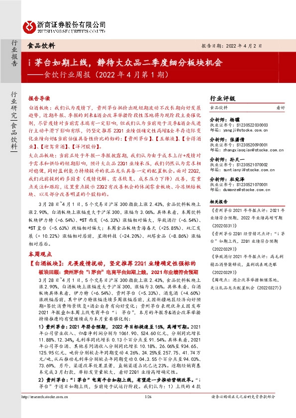食饮行业周报（2022年4月第1期）：i茅台如期上线，静待大众品二季度细分板块机会