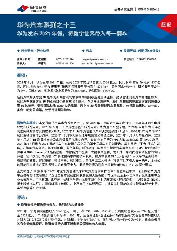 华为汽车系列之十三：华为发布2021年报，将数字世界带入每一辆车