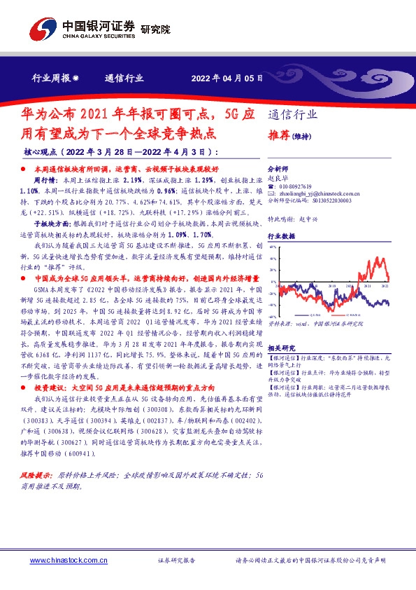 通信行业周报：华为公布2021年年报可圈可点，5G应用有望成为下一个全球竞争热点