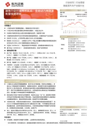 新能源汽车产业链行业:新势力交付量再创新高,全球动力电池装机量快速增长
