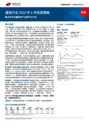 通信行业2022年4月投资策略：重点关注运营商和产业数字化方向