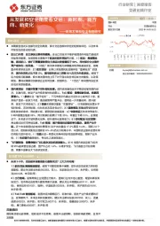 交通运输行业：统筹发展和安全专题研究：从发展和安全角度看交运：新时期、新方向、新变化