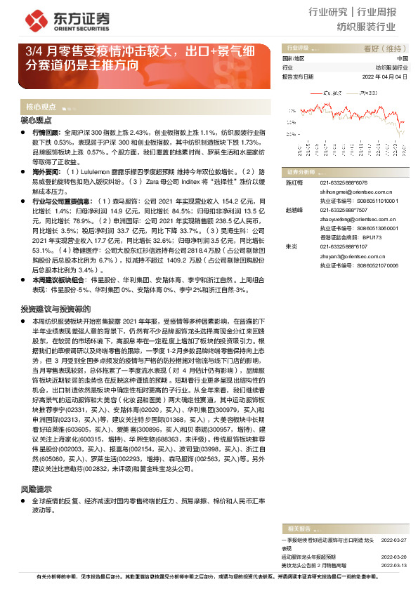 纺织服装行业周报：3/4月零售受疫情冲击较大，出口+景气细分赛道仍是主推方向