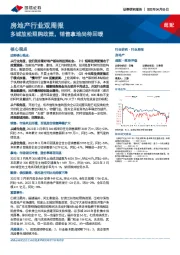 房地产行业双周报：多城放松限购政策，销售拿地尚待回暖